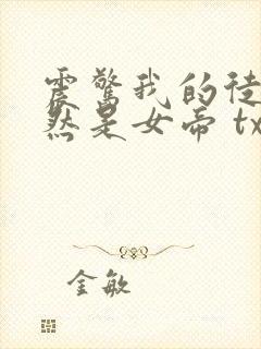 震惊我的徒弟居然是女帝 txt下载