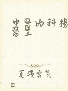 中医内科杨兆贵医生