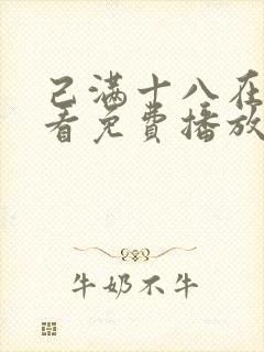 己满十八在线观看免费播放电视剧