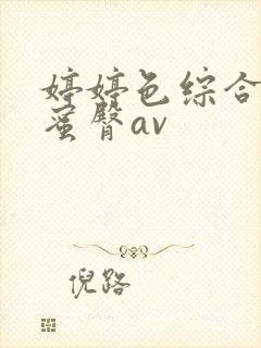 婷婷色综合av蜜臀av