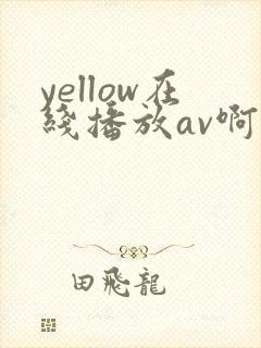yellow在线播放av啊啊啊