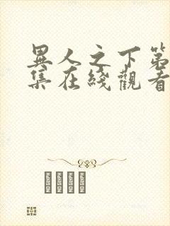 异人之下第六集集在线观看