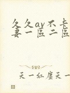 久久av不卡人妻一区二区三区封面