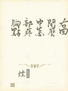 胸部中间右侧有点疼怎么回事