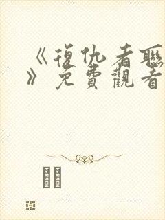 《复仇者联盟3》免费观看完整版