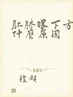 肚脐眼下方绞痛什么原因