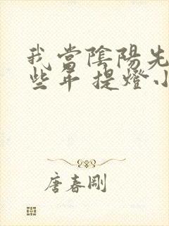 我当阴阳先生那些年 提灯小鬼txt下载