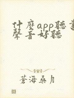 什么app听书声音好听