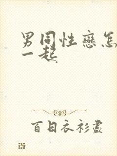 男同性恋怎么在一起封面