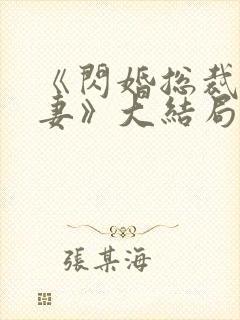 《闪婚总裁契约妻》大结局