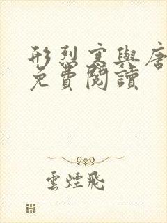 形烈寒与唐思雨免费阅读封面