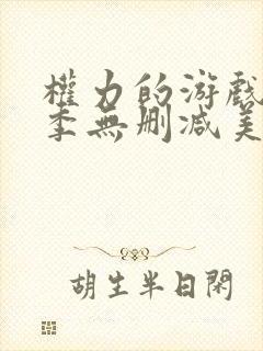 权力的游戏第5季无删减美剧