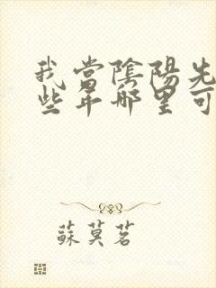 我当阴阳先生那些年哪里可以看