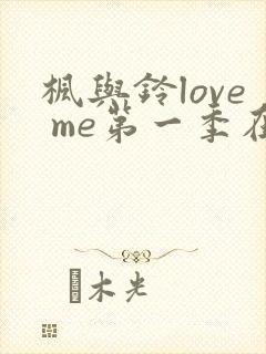 枫与铃love me第一季在线