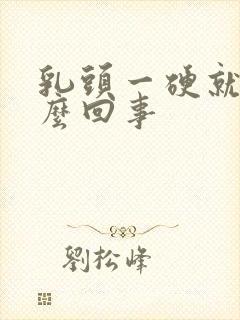 乳头一硬就疼怎么回事