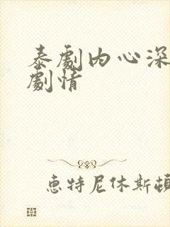 泰剧内心深分集剧情