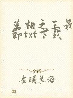 万相之王最新章节txt下载