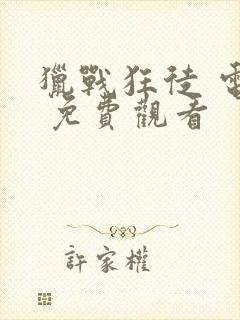 猎战狂徒 电影 免费观看