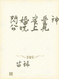 闪婚蜜爱神秘老公晚上见