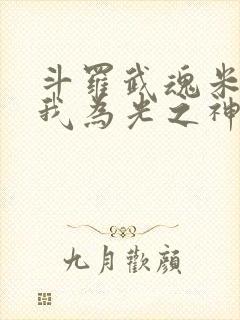 斗罗武魂米瑞斯我为光之神免费阅读