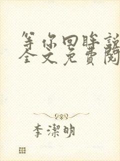 等你回眸说爱我全文免费阅读封面