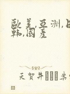 欧美,亚洲,日韩,国产