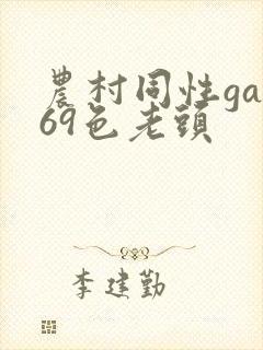 农村同性gay69色老头