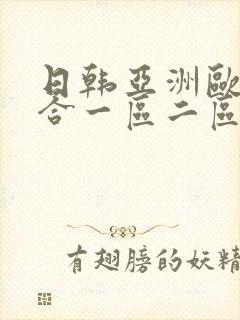 日韩亚洲欧美综合一区二区