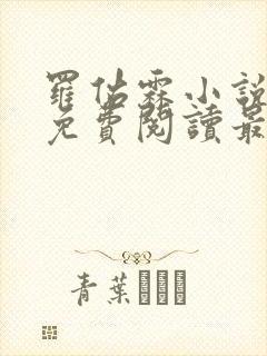 罗佑霖小说全文免费阅读最新章节封面