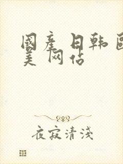 国产 日韩 欧美 网站