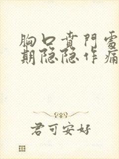 胸口贲门处不定期隐隐作痛