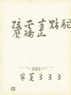 孩子有点驼背怎么矫正