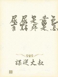 尿尿是黄色而且有点疼是怎么回事封面