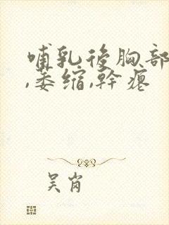 哺乳后胸部下垂,萎缩,干瘪封面