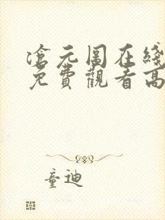 沧元图在线完整免费观看高清