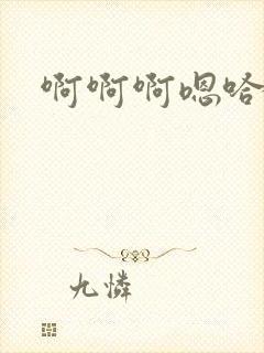 啊啊啊嗯哈不要