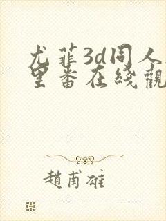 尤菲3d同人h里番在线观看