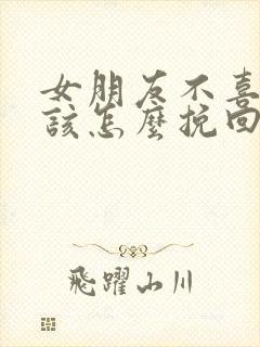 女朋友不喜欢了该怎么挽回