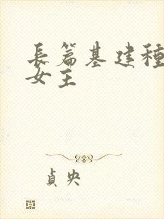 长篇基建种田文女主封面