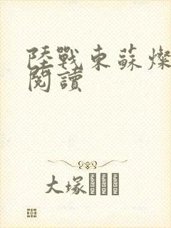 陆战东苏灿全文阅读
