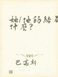 她/他的结局是什么?