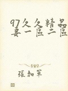 97久久精品人妻一区二区三区