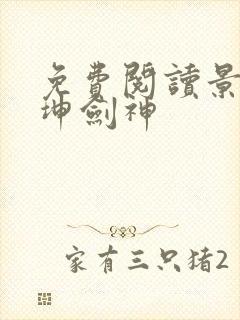 免费阅读景言乾坤剑神