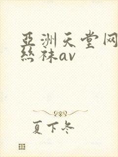 亚洲天堂网制服丝袜av