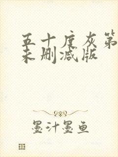 五十度灰第二季未删减版