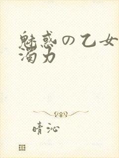 魅惑の乙女七白浊力