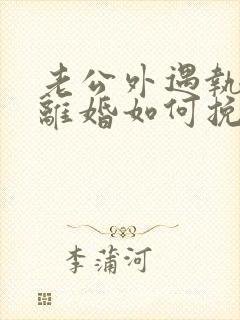 老公外遇执意要离婚如何挽回封面