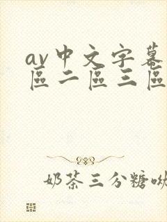 av中文字幕一区二区三区不卡封面