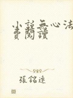 小说无心法师免费阅读