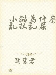 小猫为什么突然乱拉乱尿